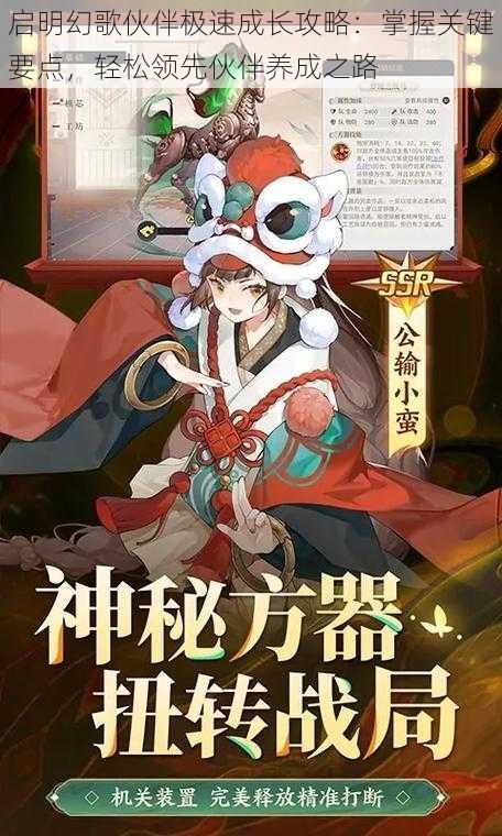 启明幻歌伙伴极速成长攻略：掌握关键要点，轻松领先伙伴养成之路
