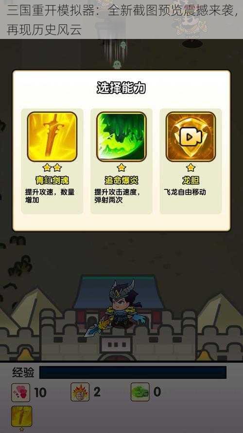 三国重开模拟器:全新截图预览震撼来袭,再现历史风云