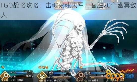 FGO战略攻略:击破鬼魂大军,智胜20个幽冥敌人