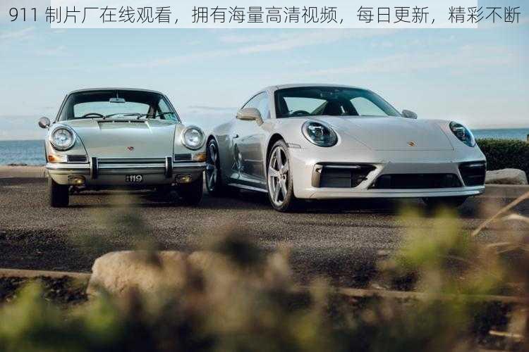 911 制片厂在线观看，拥有海量高清视频，每日更新，精彩不断