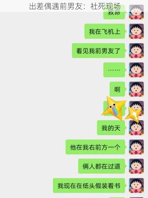 出差偶遇前男友:社死现场