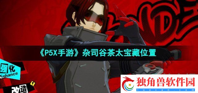 P5X手游杂司谷茶太宝藏在哪：战斗意识操作精度提升法