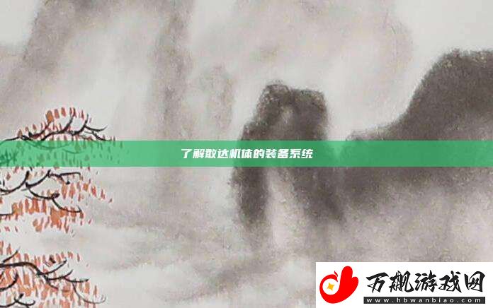 了解敢达机体的装备系统