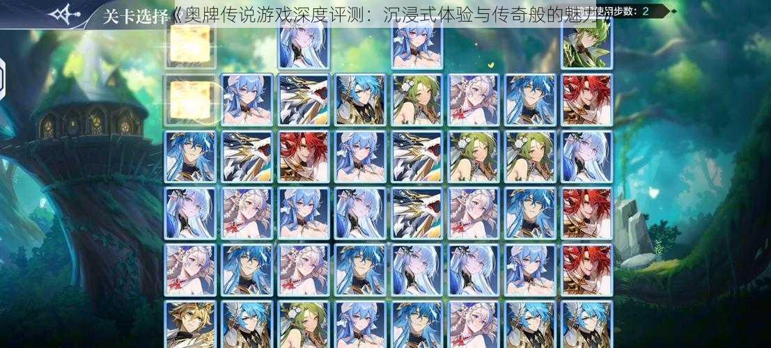 《奥牌传说游戏深度评测:沉浸式体验与传奇般的魅力》