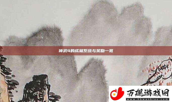神武4的成就系统与奖励一览