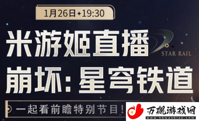 崩坏星穹铁道2.0前瞻直播什么时候：游戏内交易安全指南