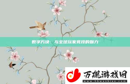 数字方块：与全球玩家竞技的魅力