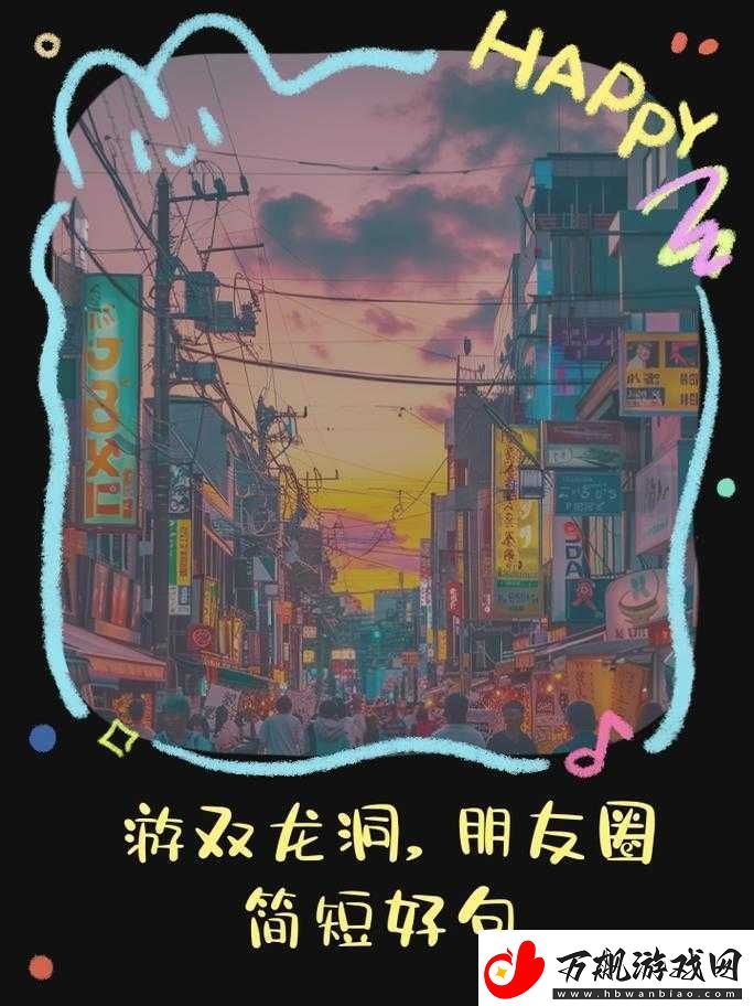 双龙入户的体验：别样刺激