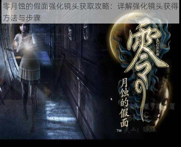 零月蚀的假面强化镜头获取攻略:详解强化镜头获得方法与步骤