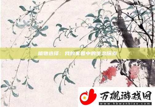 植物选择：我的家园中的生态探索