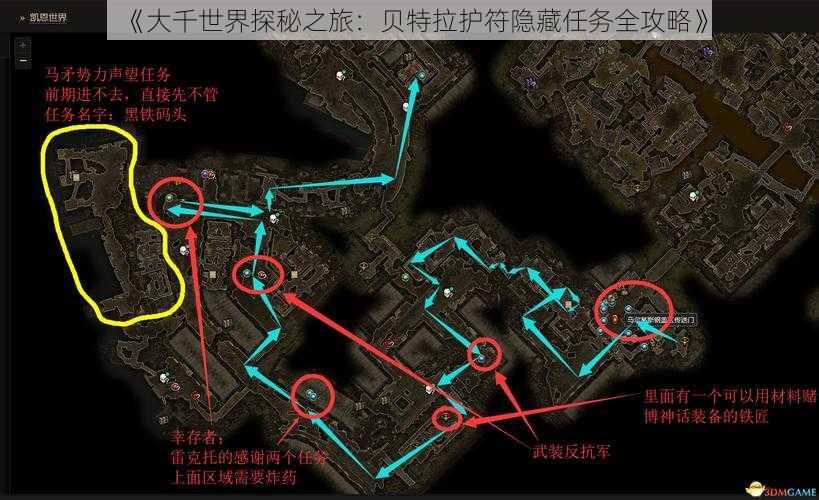 《大千世界探秘之旅：贝特拉护符隐藏任务全攻略》