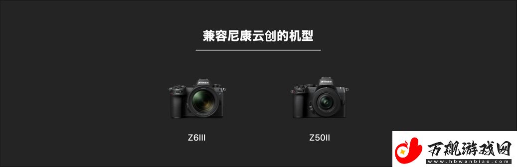 什么尼康也有“胶片色彩”！新手向快速上手“尼康云创