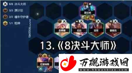 云顶之弈s8决斗大师阵容搭配思路