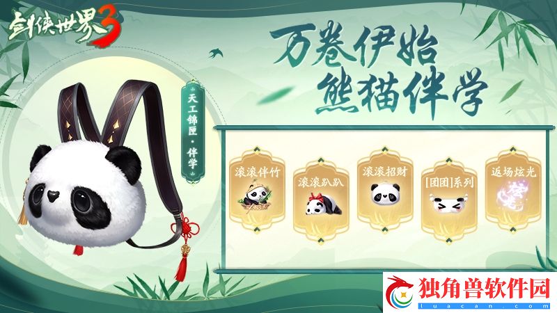 熊猫现江湖！剑侠世界3国宝坐骑萌动登场！