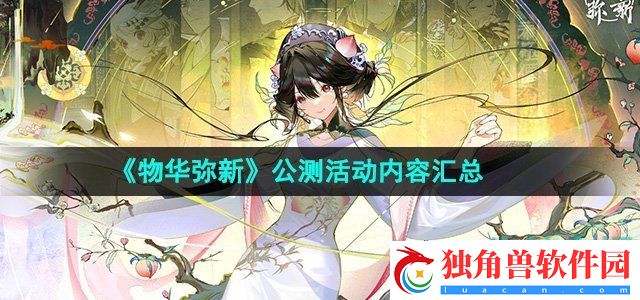 物华弥新公测活动有哪些