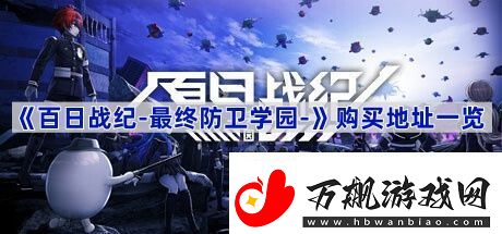 百日战纪