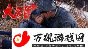 电影大突围发布主题曲风中的底片MV