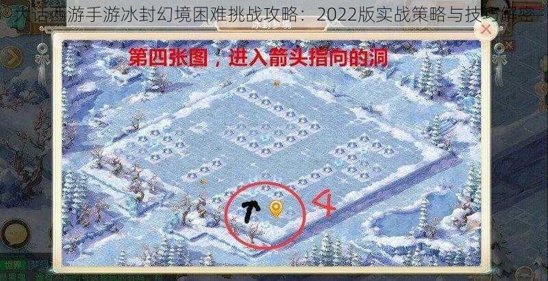 大话西游手游冰封幻境困难挑战攻略：2022版实战策略与技巧解密