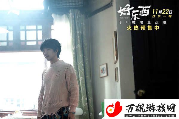 好东西曝终极预告及海报