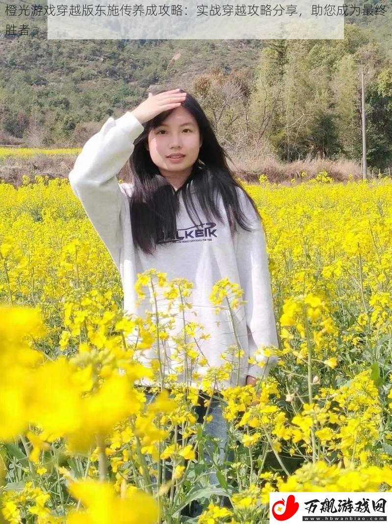橙光游戏穿越版东施传养成攻略：实战穿越攻略分享-助您成为最终胜者