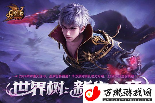 魔域血族新技能全面解密！更高输出、更快连招