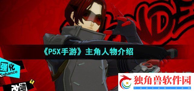 P5X手游主角叫什么名字