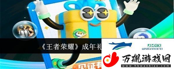 王者荣耀成年礼包怎样获得