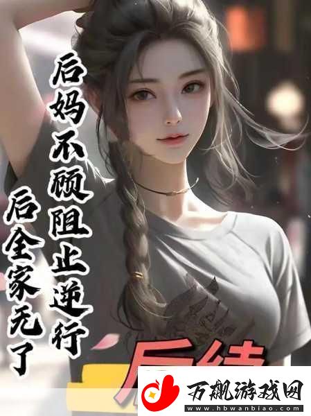 我的小后妈小后**温暖与挑战