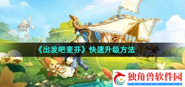 出发吧麦芬怎么快速升级：特殊能力运用的高级指南