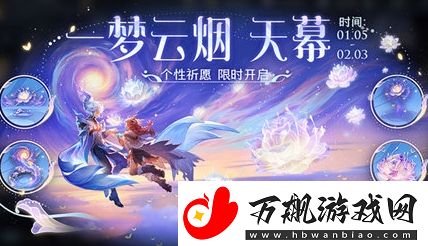 王者荣耀一梦云烟天幕个性祈愿活动玩法攻略分享