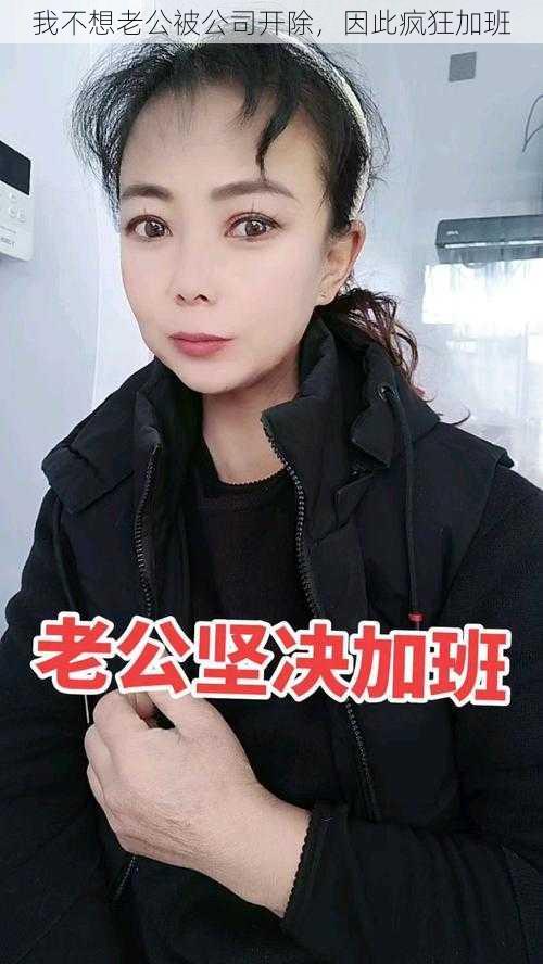 我不想老公被公司开除,因此疯狂加班