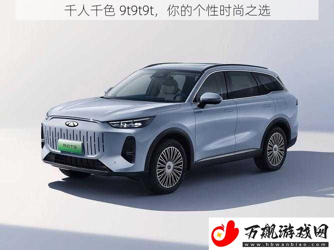 千人千色-9t9t9t-你的个性时尚之选