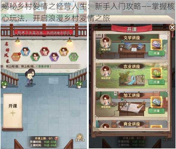 揭秘乡村爱情之经营人生:新手入门攻略——掌握核心玩法,开启浪漫乡村爱情之旅