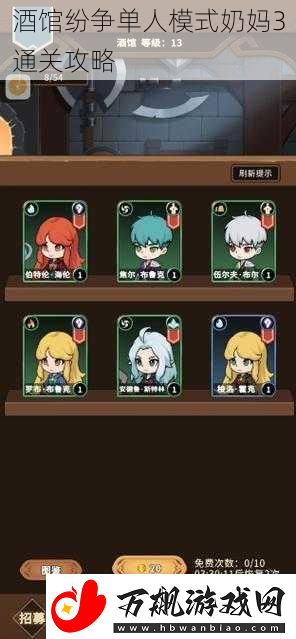 酒馆纷争单人模式奶妈3通关攻略