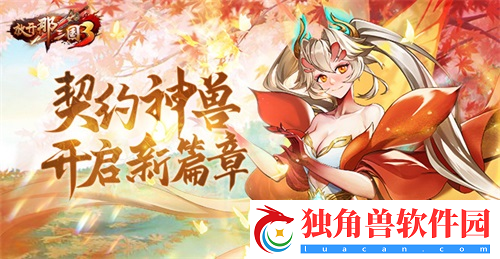 放开那三国3契约神兽开启新篇章