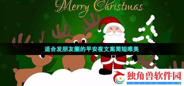 平安夜文案怎么写-2021年适合发朋友圈的平安夜文案简短唯美