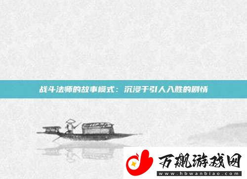 战斗法师的故事模式：沉浸于引人入胜的剧情