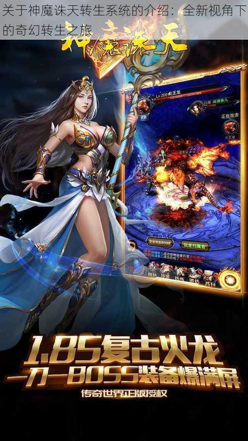关于神魔诛天转生系统的介绍:全新视角下的奇幻转生之旅