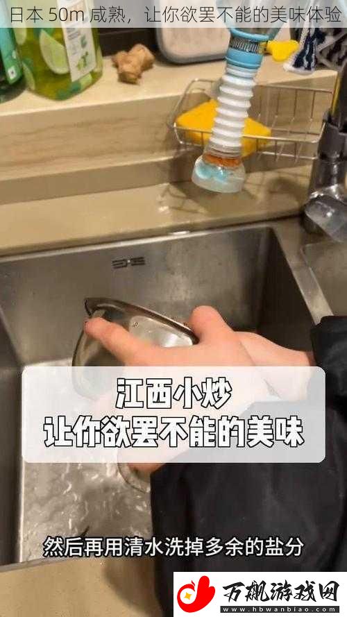 日本-50m-咸熟-让你欲罢不能的美味体验