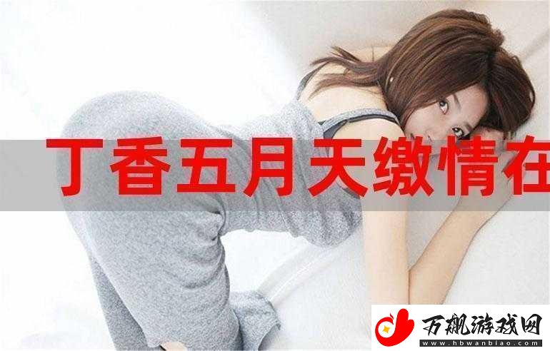 婷婷开心激情综合五月天：五月天带来的欢乐与激情