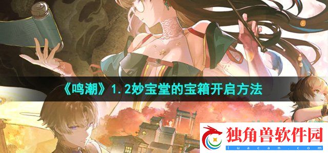 鸣潮1.2妙宝堂的宝箱怎么开