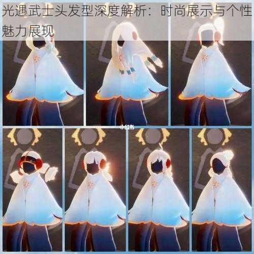光遇武士头发型深度解析:时尚展示与个性魅力展现
