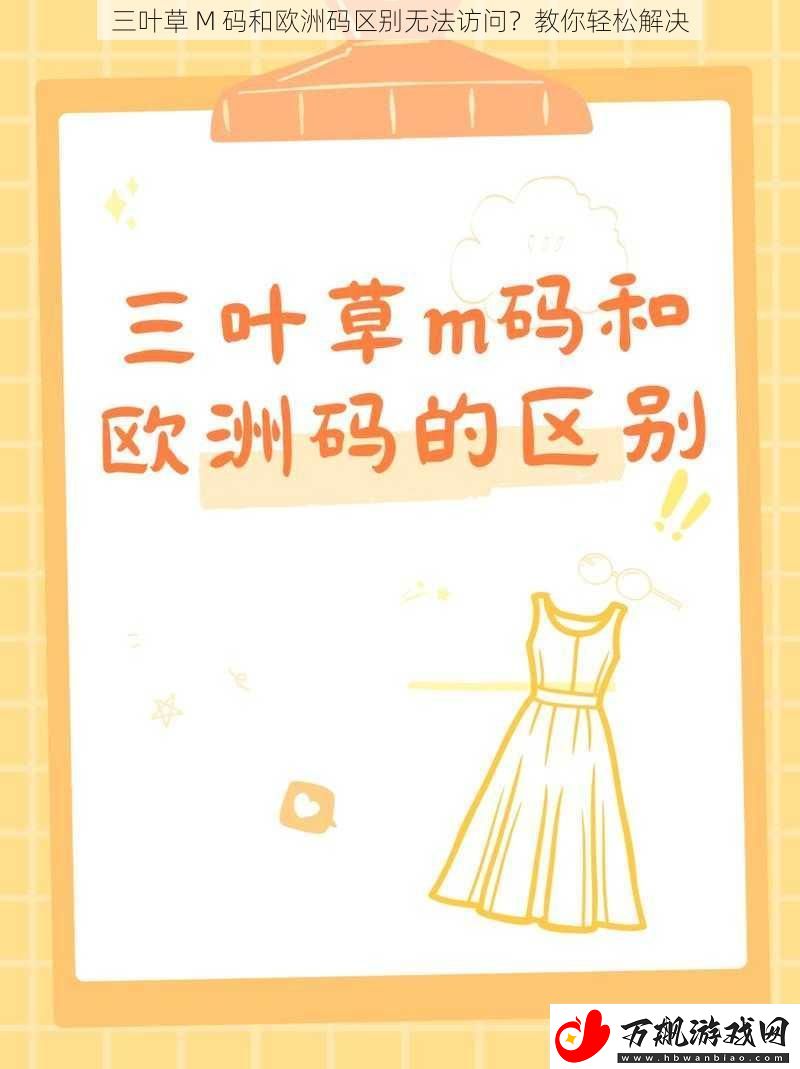 三叶草-M-码和欧洲码区别无法访问-教你轻松解决