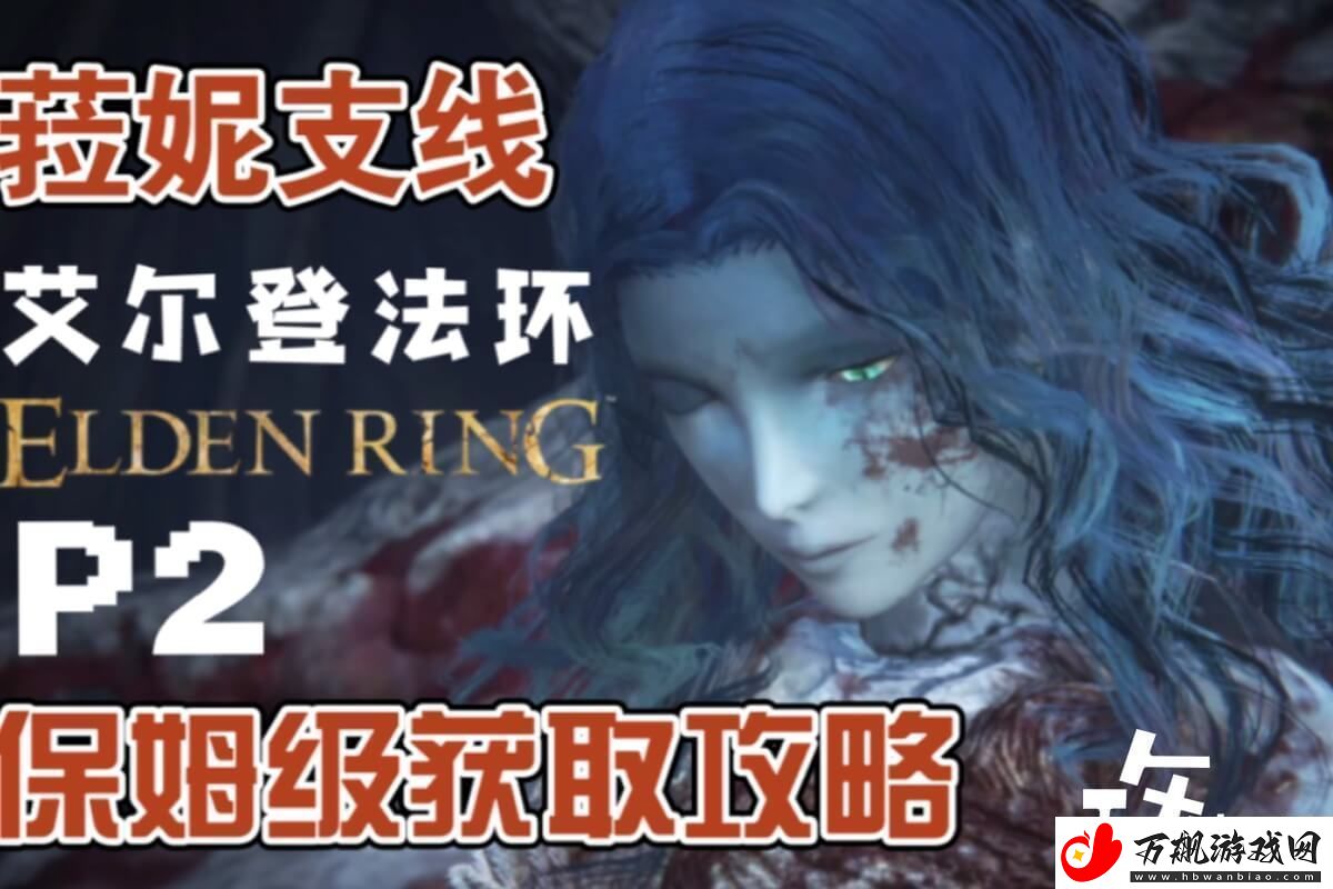 艾尔登法环菈妮支线任务流程-没有狼人布莱泽有巧招