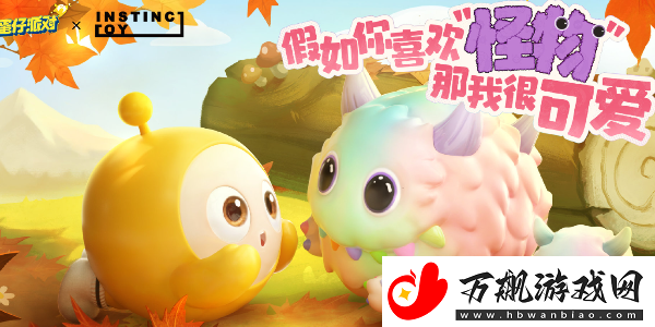 蛋仔派对NSTINCTOY联动什么时候开始：高效资源获取技巧汇总