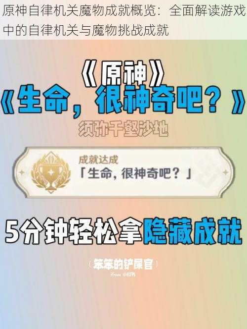 原神自律机关魔物成就概览:全面解读游戏中的自律机关与魔物挑战成就