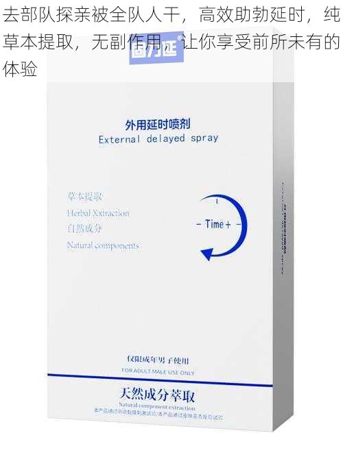 去部队探亲被全队人干,高效助勃延时,纯草本提取,无副作用,让你享受前所未有的体验