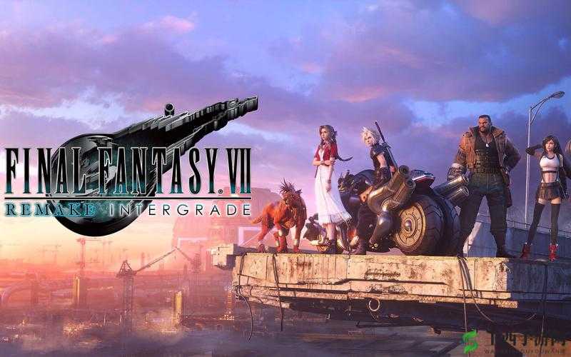 FinalFantasyVIIRemake 重制版新征程