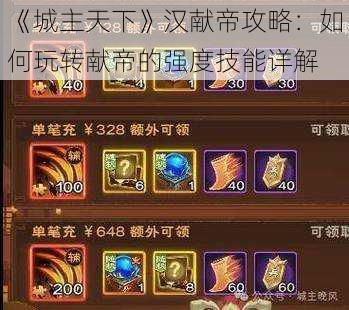 《城主天下》汉献帝攻略：如何玩转献帝的强度技能详解