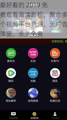 最好看的 2019 免费观看高清影视,聚合多个视频平台资源,无广告弹窗,永久免费